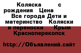 Коляска APRICA с рождения › Цена ­ 7 500 - Все города Дети и материнство » Коляски и переноски   . Крым,Красноперекопск